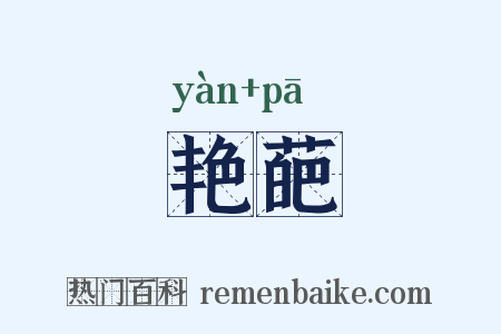艳葩是什么意思的图片